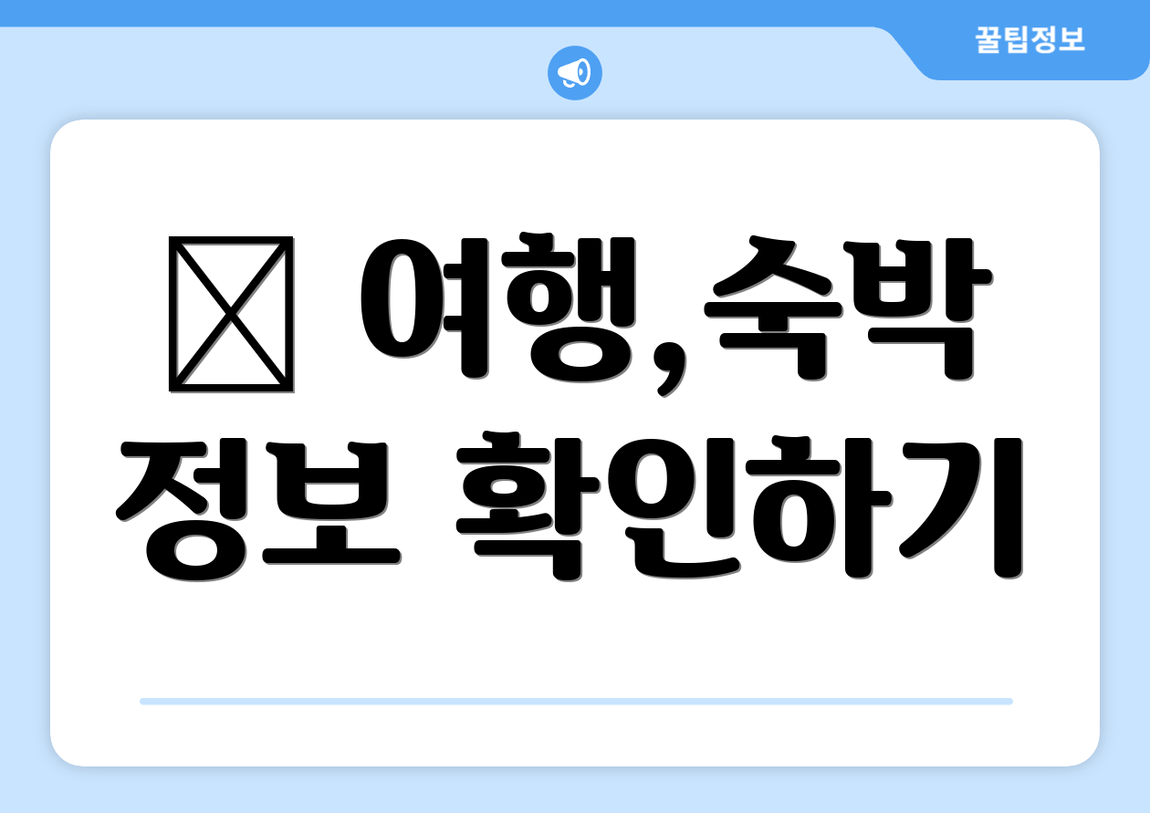 ✈ 여행,숙박 정보 확인하기