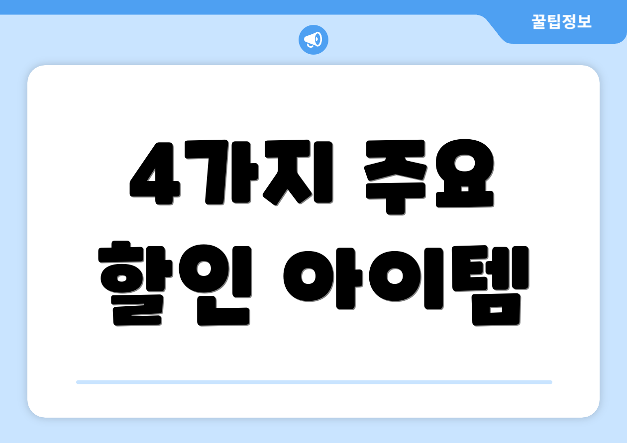 4가지 주요 할인 아이템