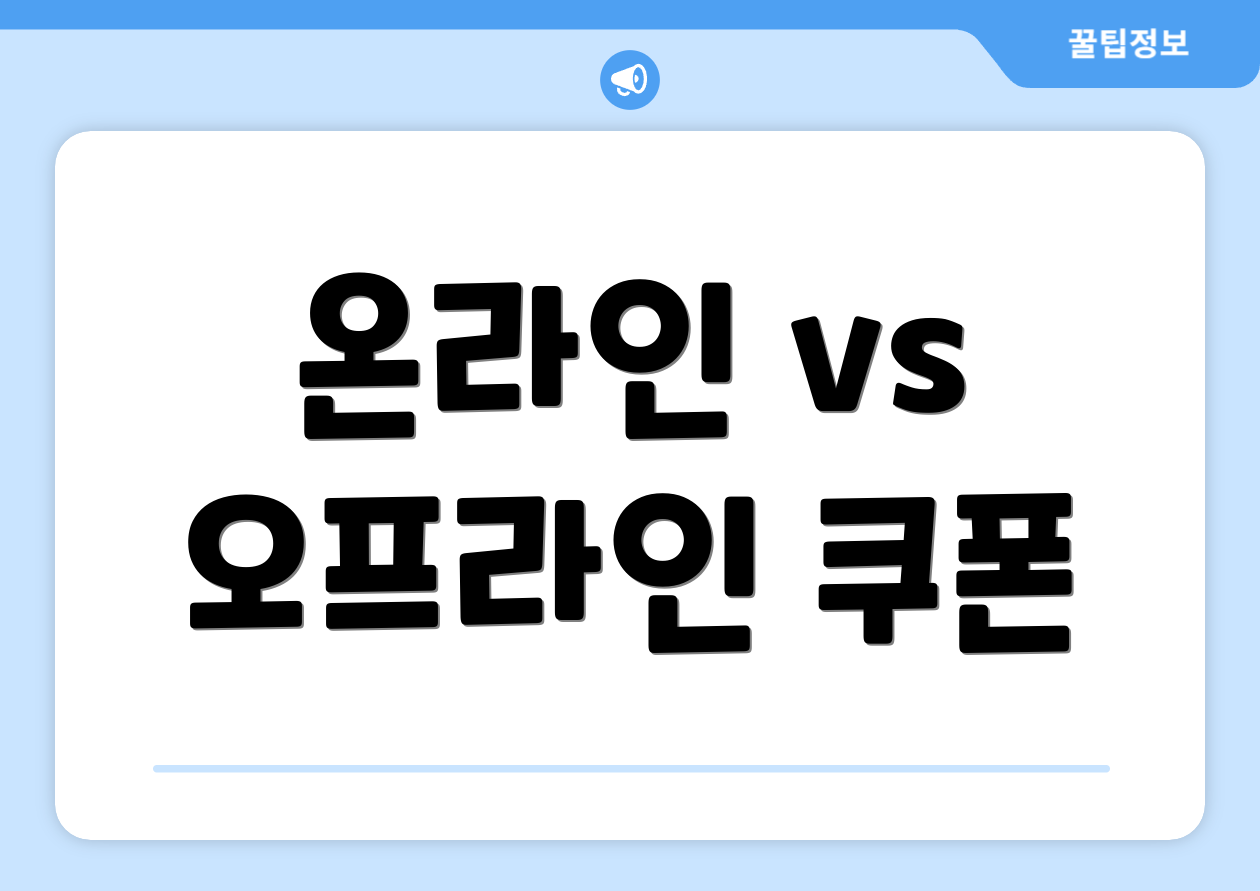 온라인 vs 오프라인 쿠폰