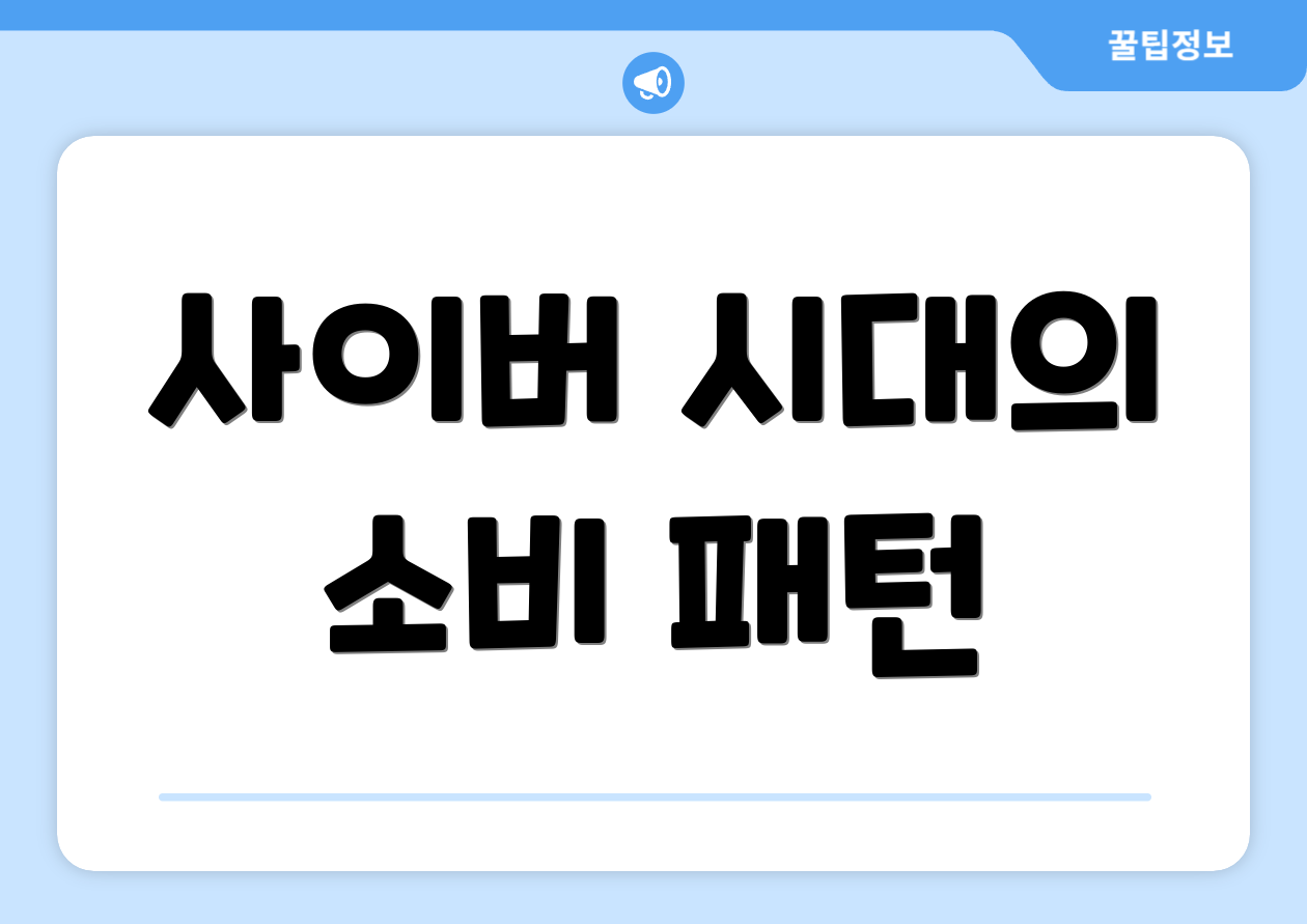 사이버 시대의 소비 패턴