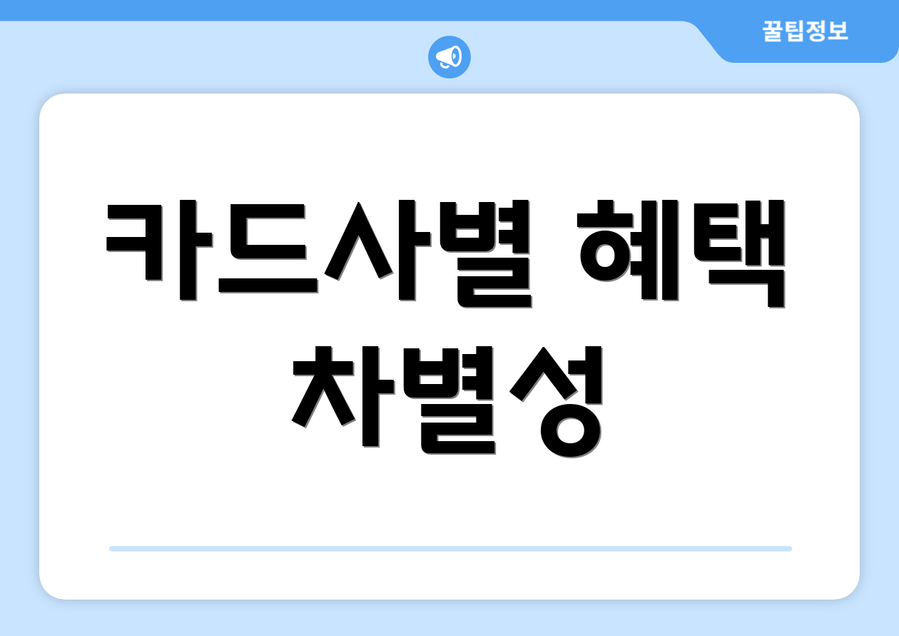 카드사별 혜택 차별성