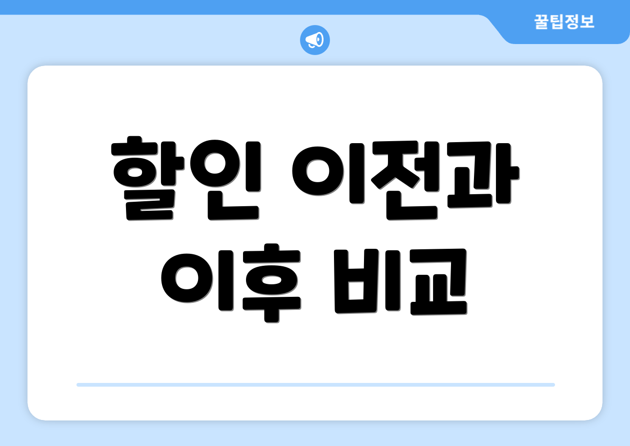 할인 이전과 이후 비교