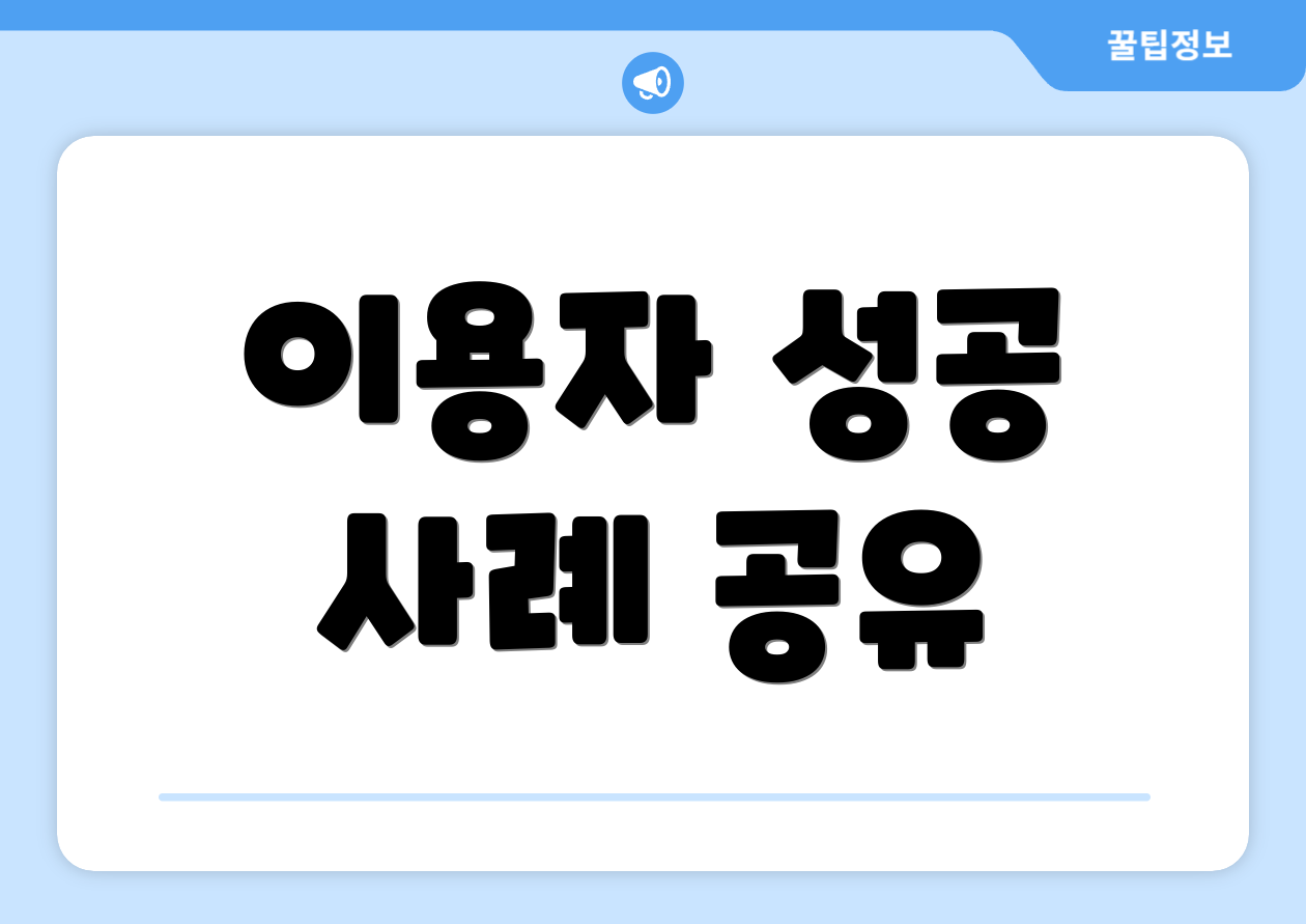 이용자 성공 사례 공유