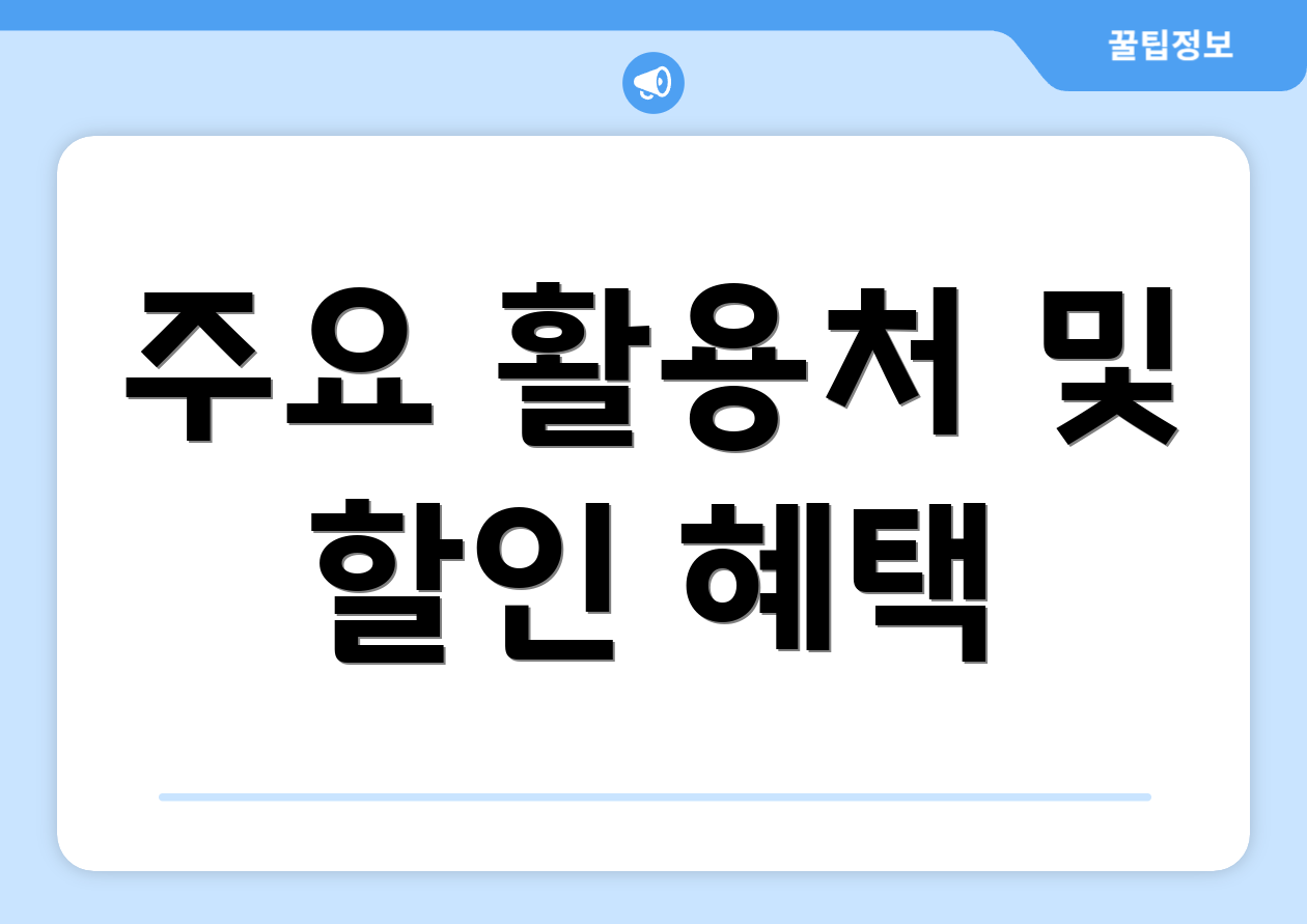 주요 활용처 및 할인 혜택