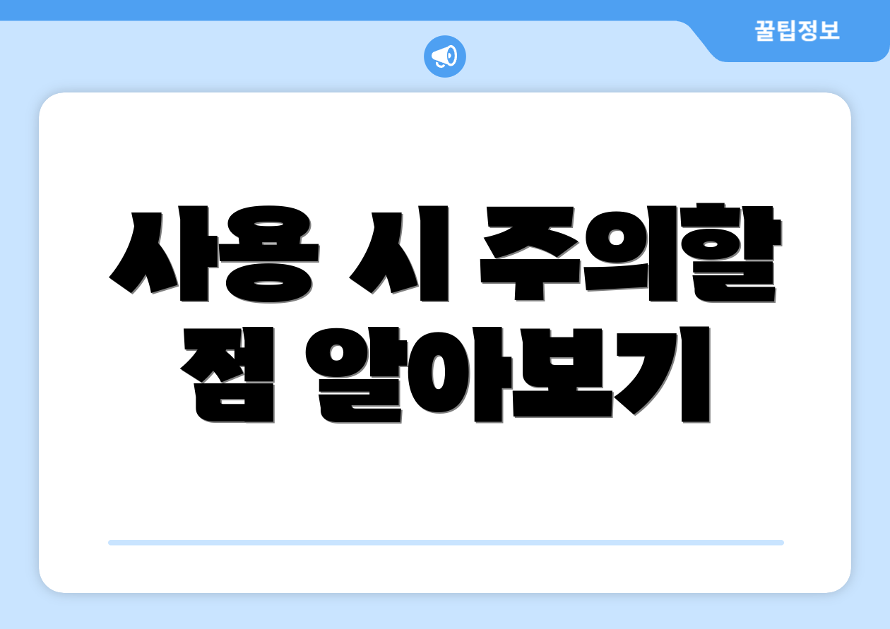 사용 시 주의할 점 알아보기