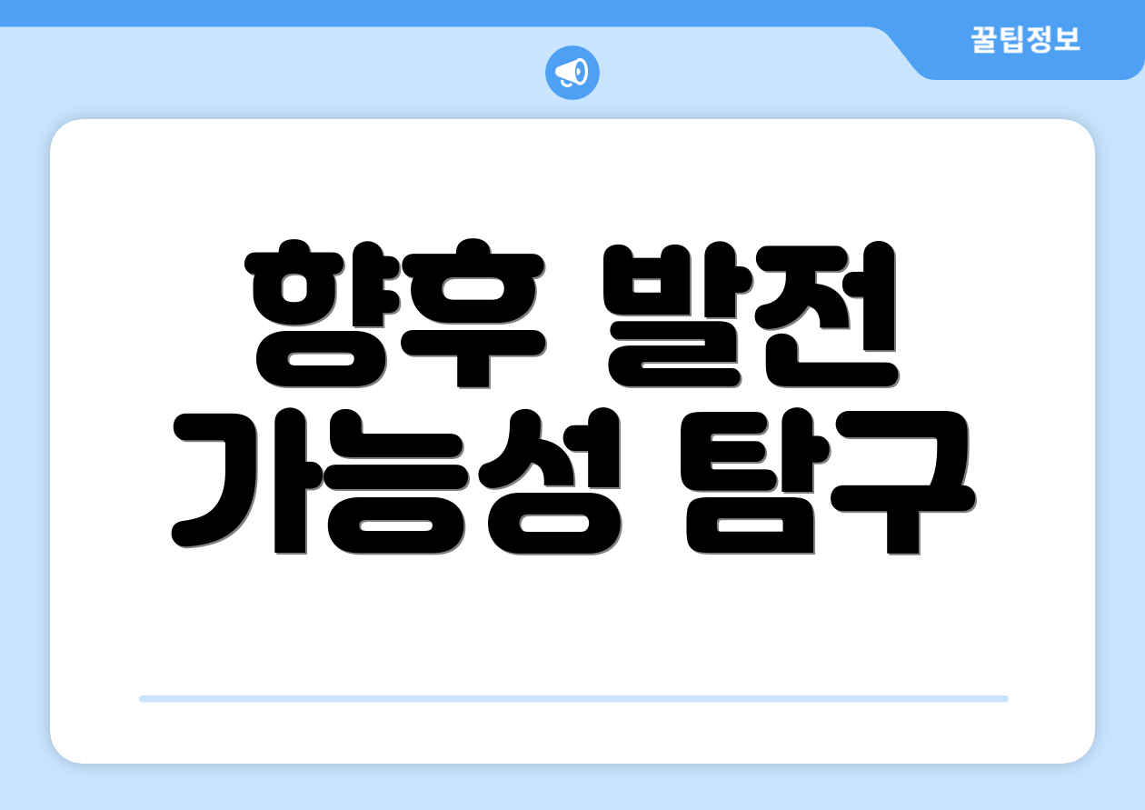 향후 발전 가능성 탐구