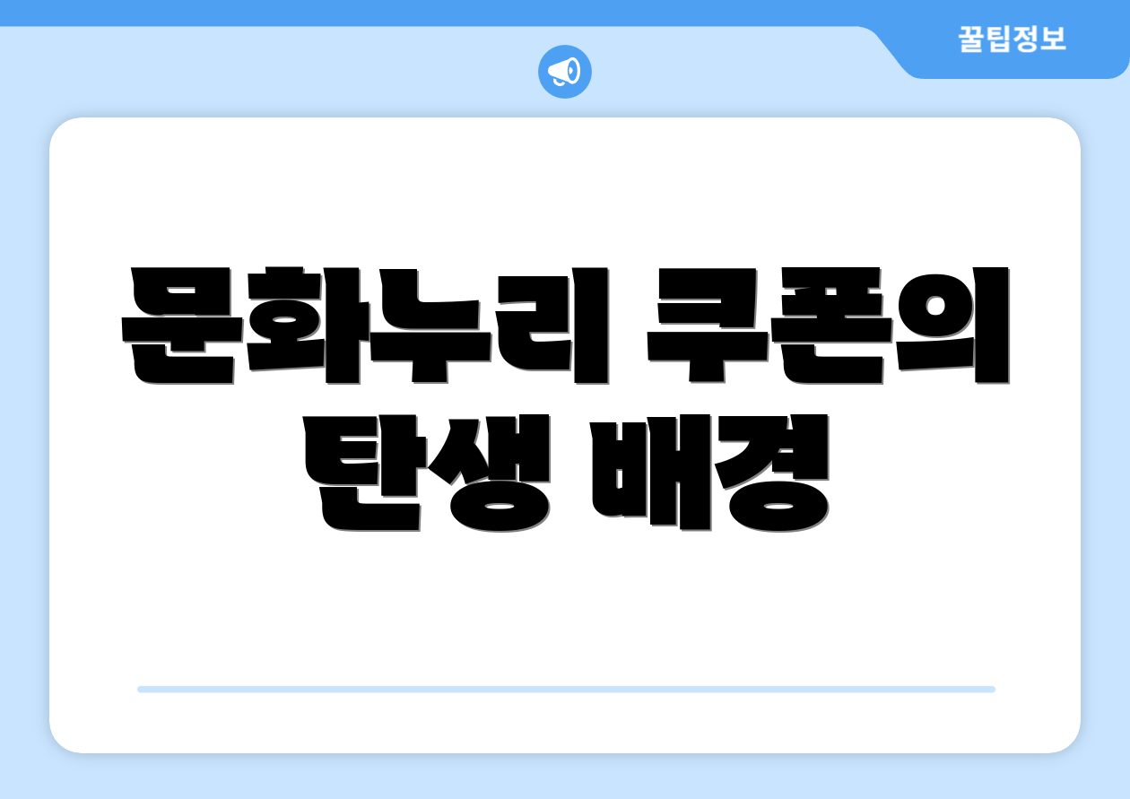 문화누리 쿠폰의 탄생 배경