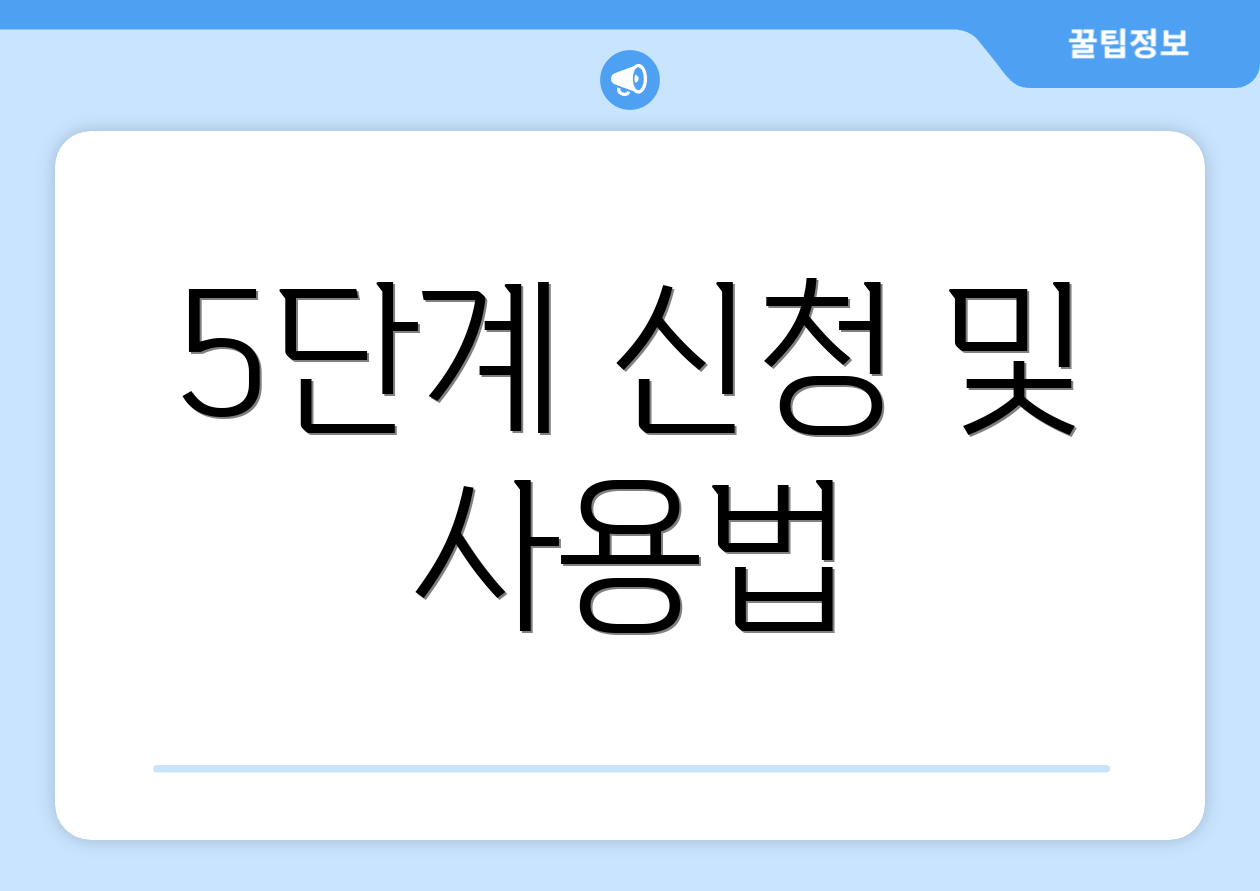 5단계 신청 및 사용법
