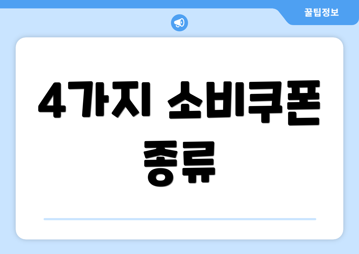 4가지 소비쿠폰 종류
