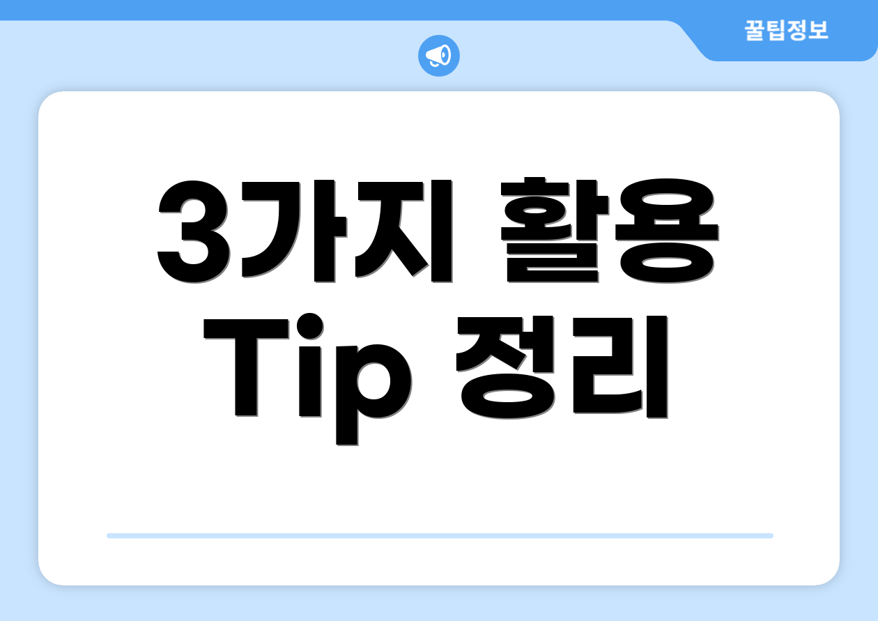 3가지 활용 Tip 정리