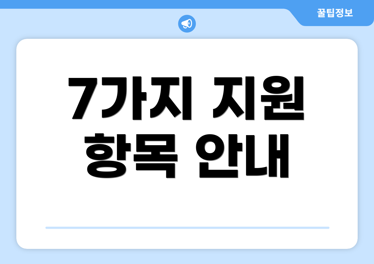 7가지 지원 항목 안내