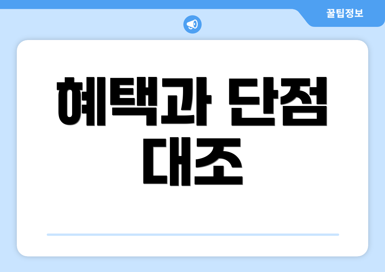 혜택과 단점 대조