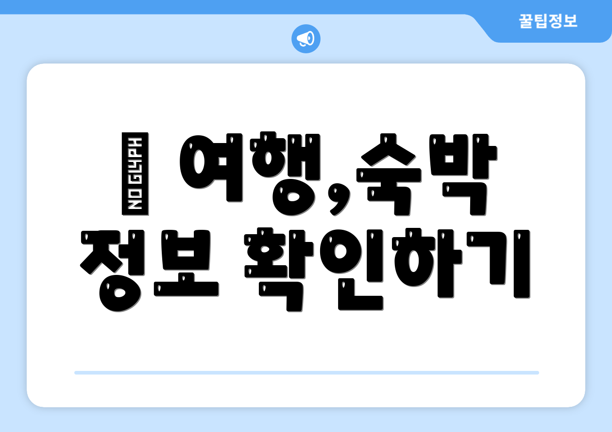 ✈ 여행,숙박 정보 확인하기