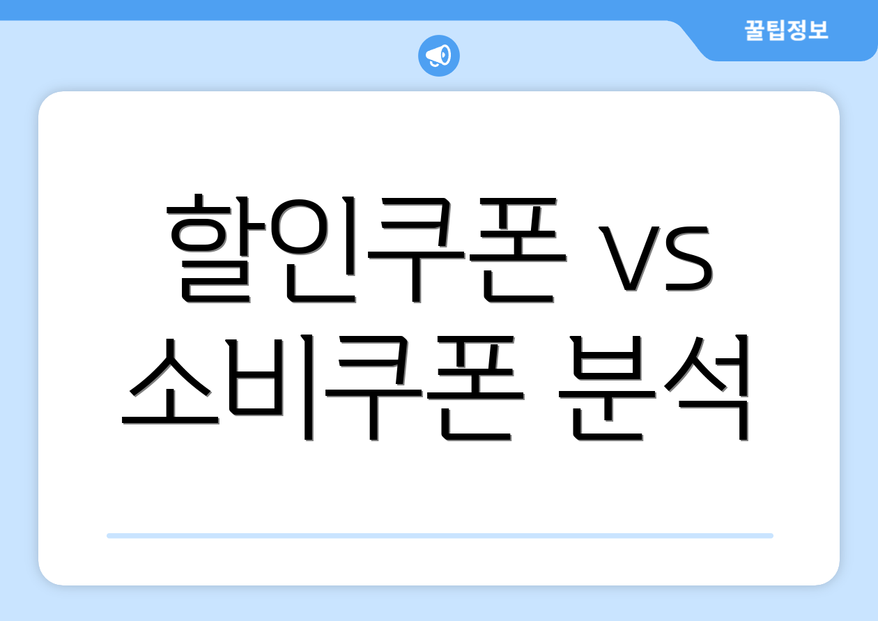 할인쿠폰 vs 소비쿠폰 분석