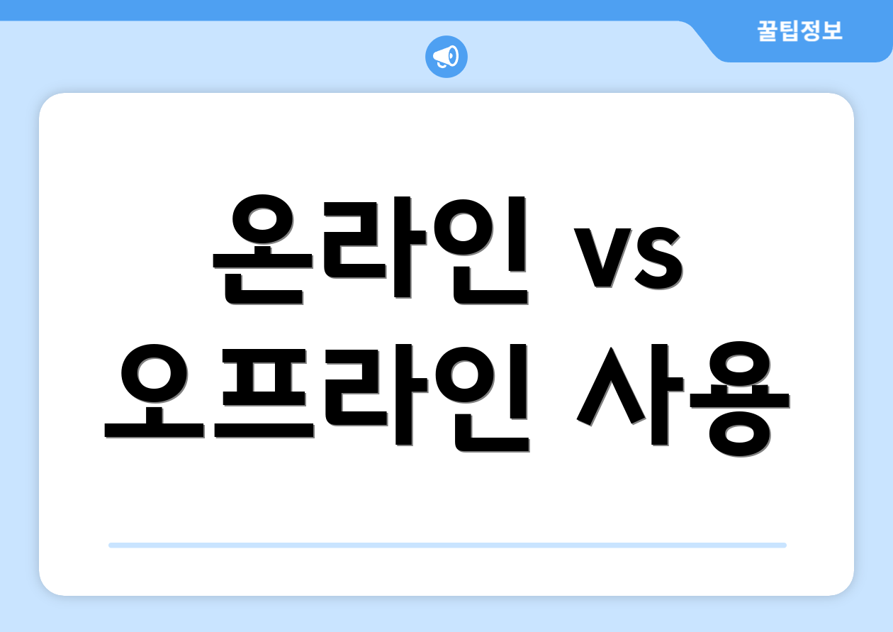 온라인 vs 오프라인 사용