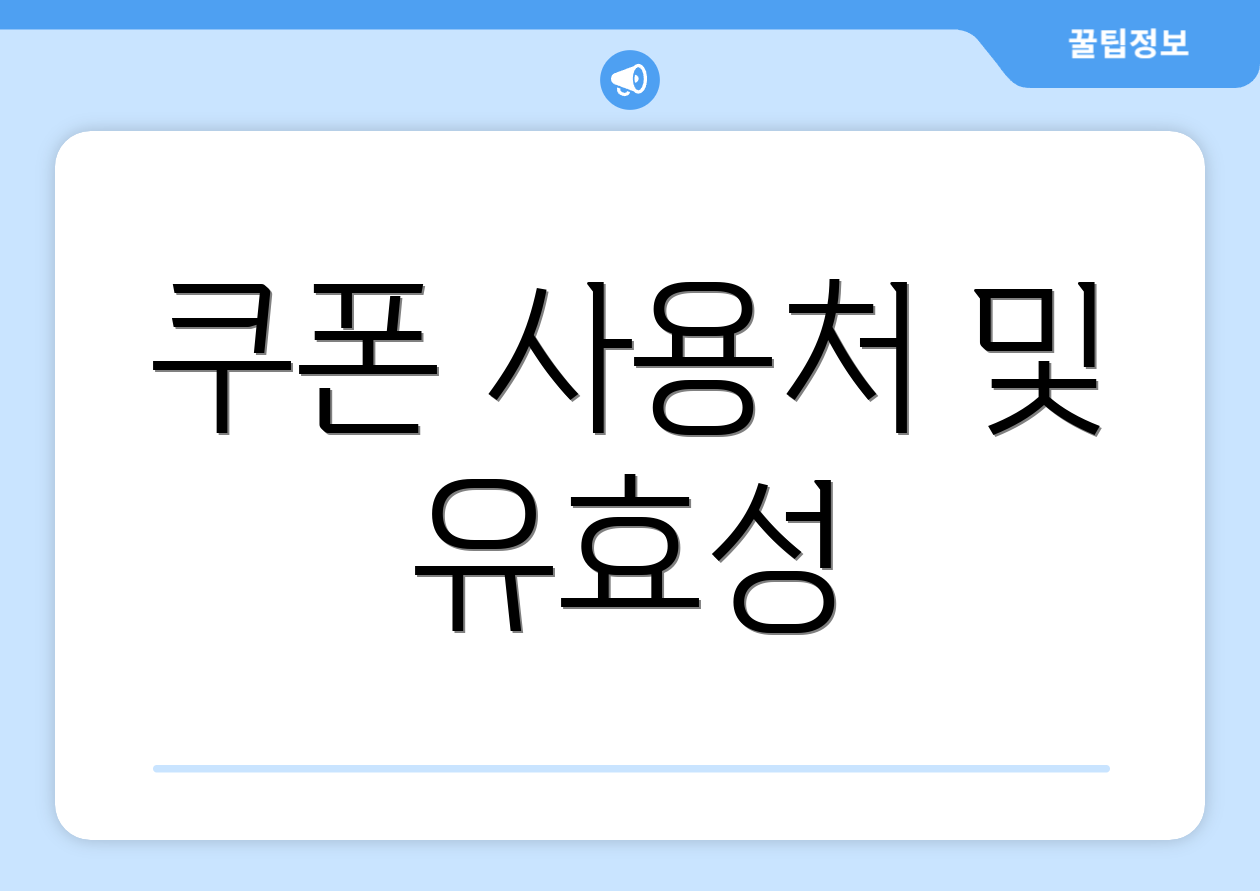 쿠폰 사용처 및 유효성