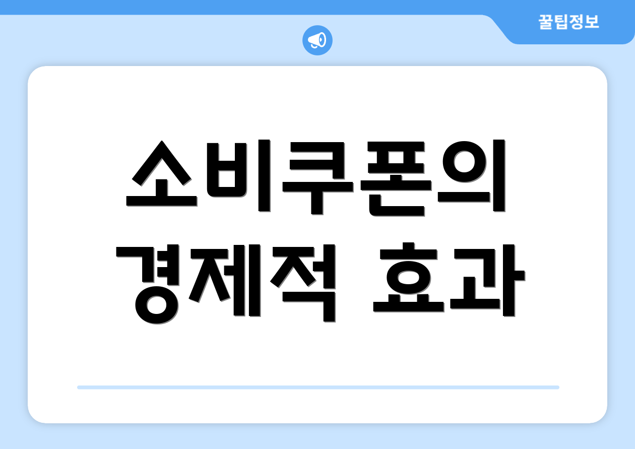 소비쿠폰의 경제적 효과
