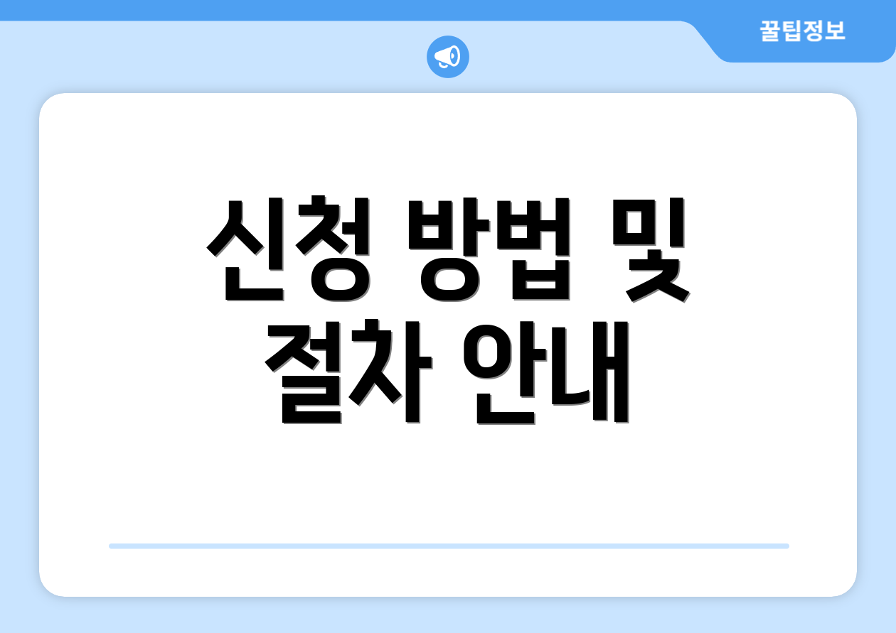 신청 방법 및 절차 안내