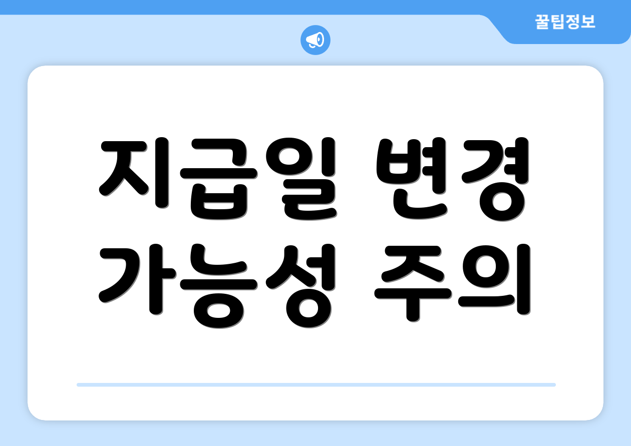지급일 변경 가능성 주의