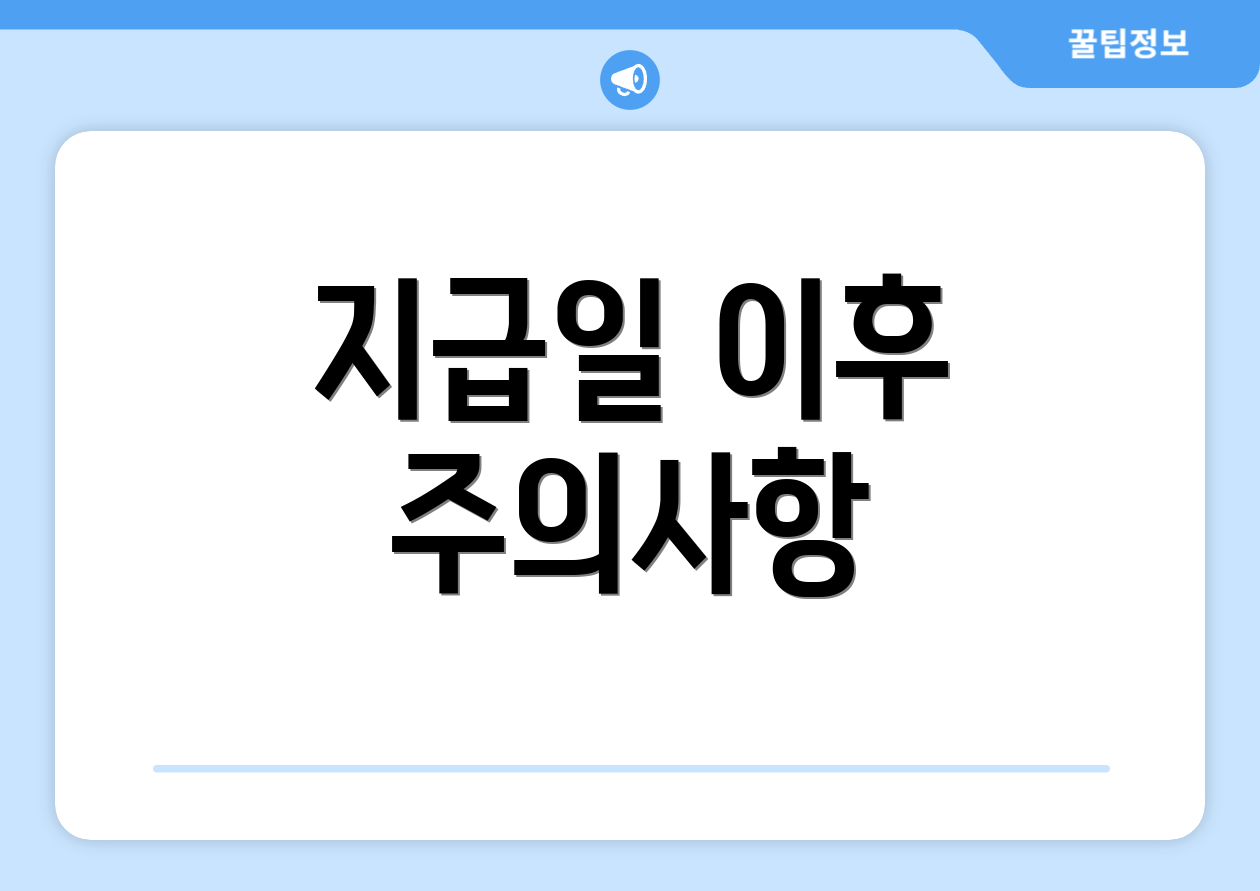 지급일 이후 주의사항