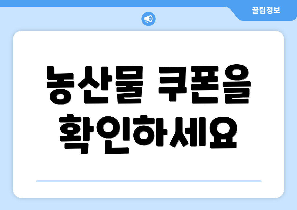 농산물 쿠폰을 확인하세요