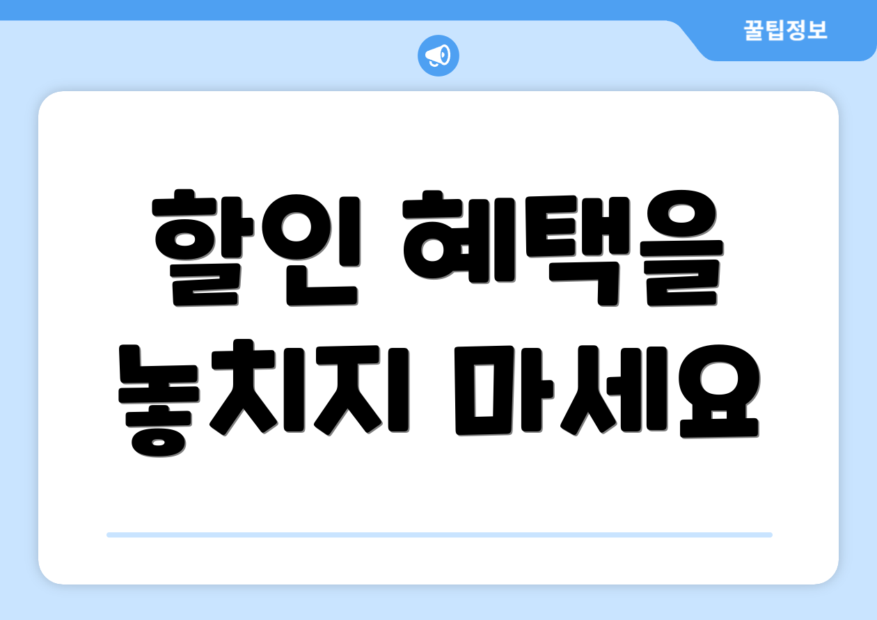 할인 혜택을 놓치지 마세요