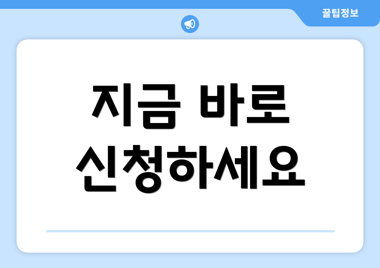 지금 바로 신청하세요