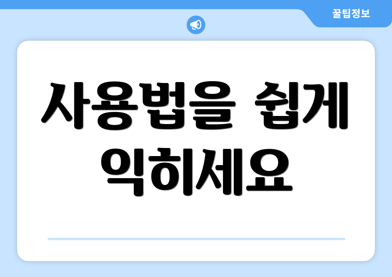 사용법을 쉽게 익히세요