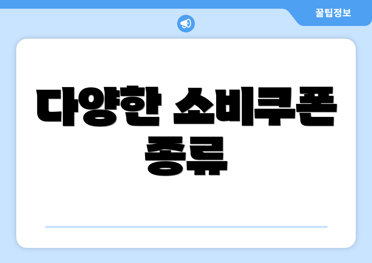 다양한 소비쿠폰 종류