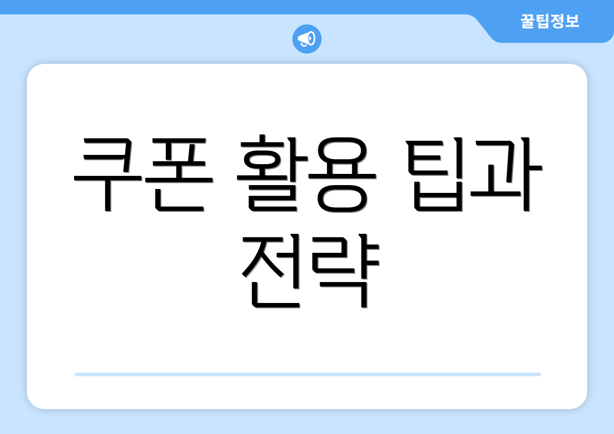 쿠폰 활용 팁과 전략