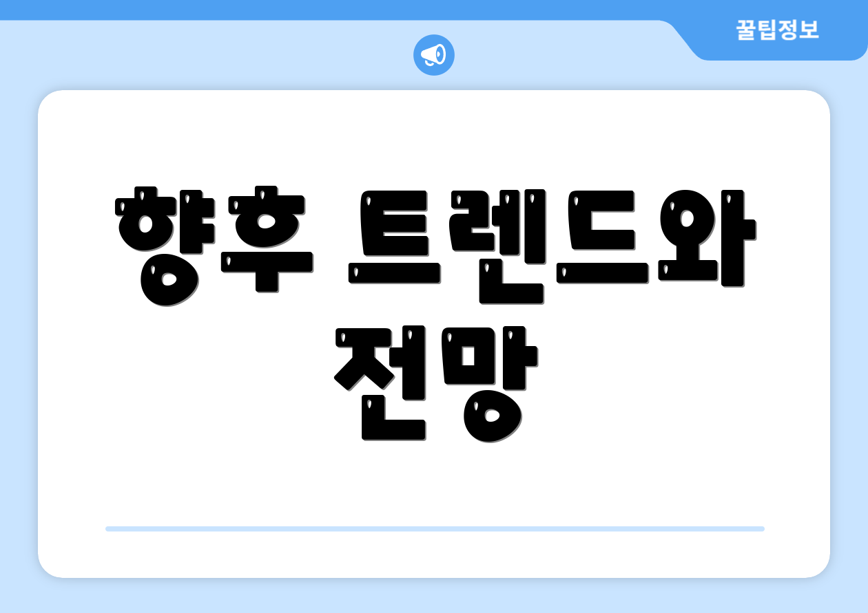 향후 트렌드와 전망