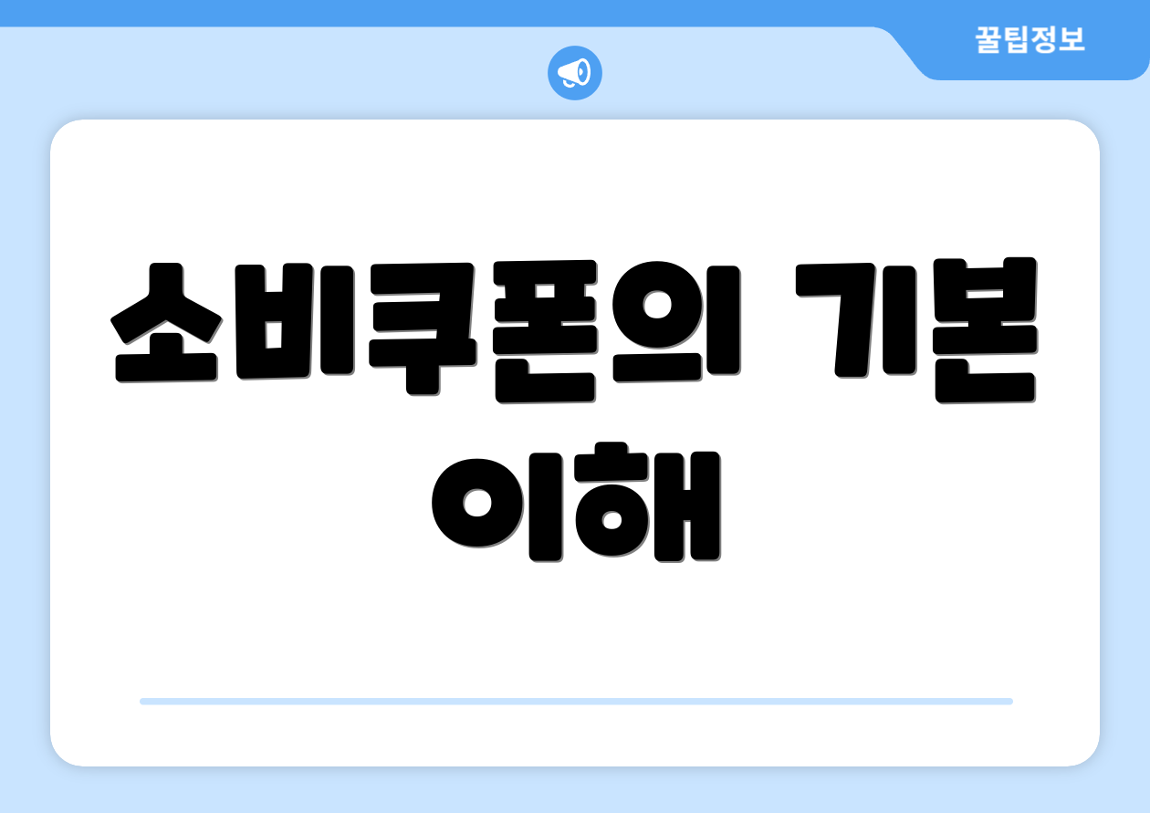 소비쿠폰의 기본 이해