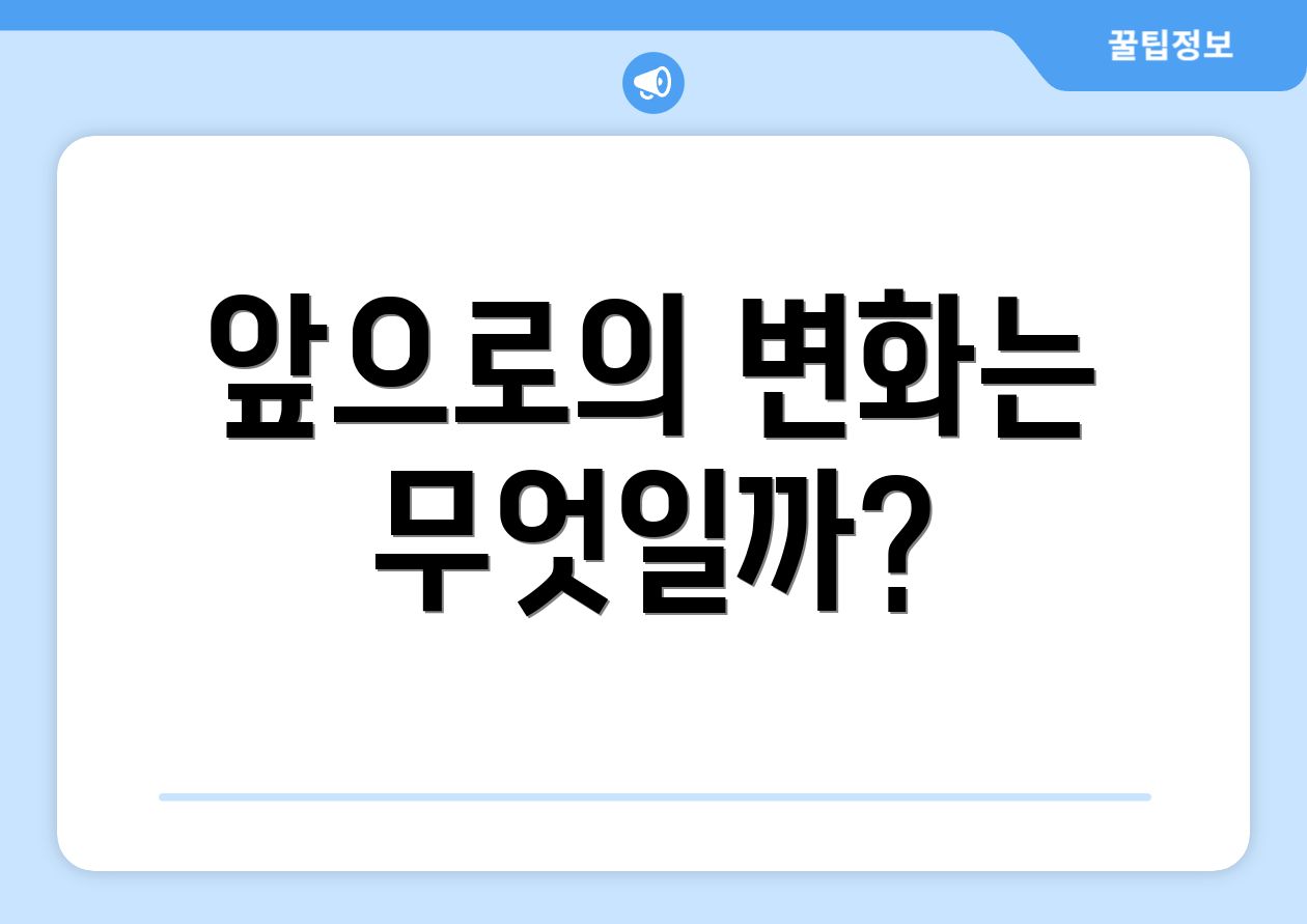 앞으로의 변화는 무엇일까?