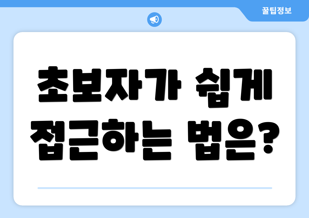 초보자가 쉽게 접근하는 법은?