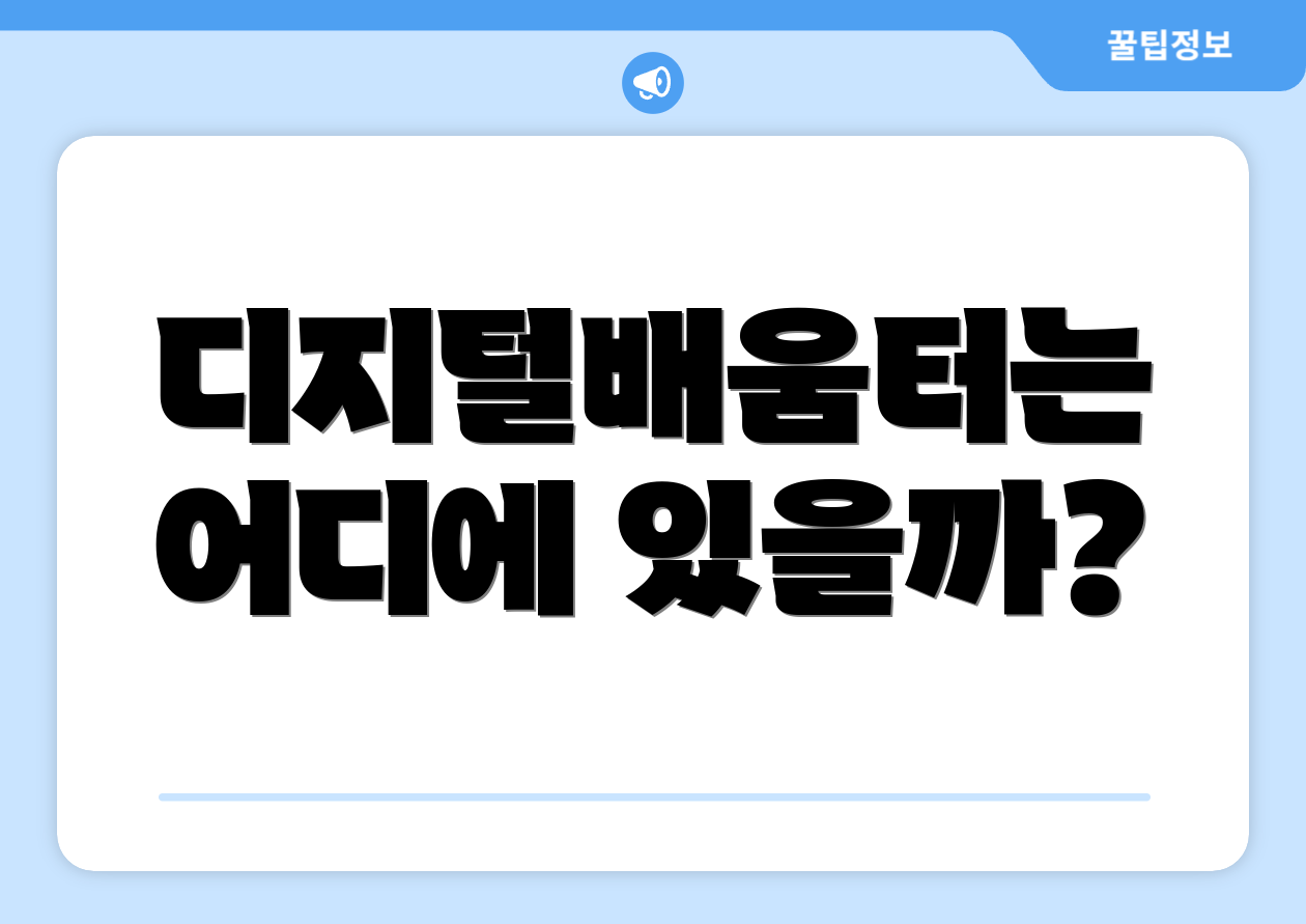 디지털배움터는 어디에 있을까?
