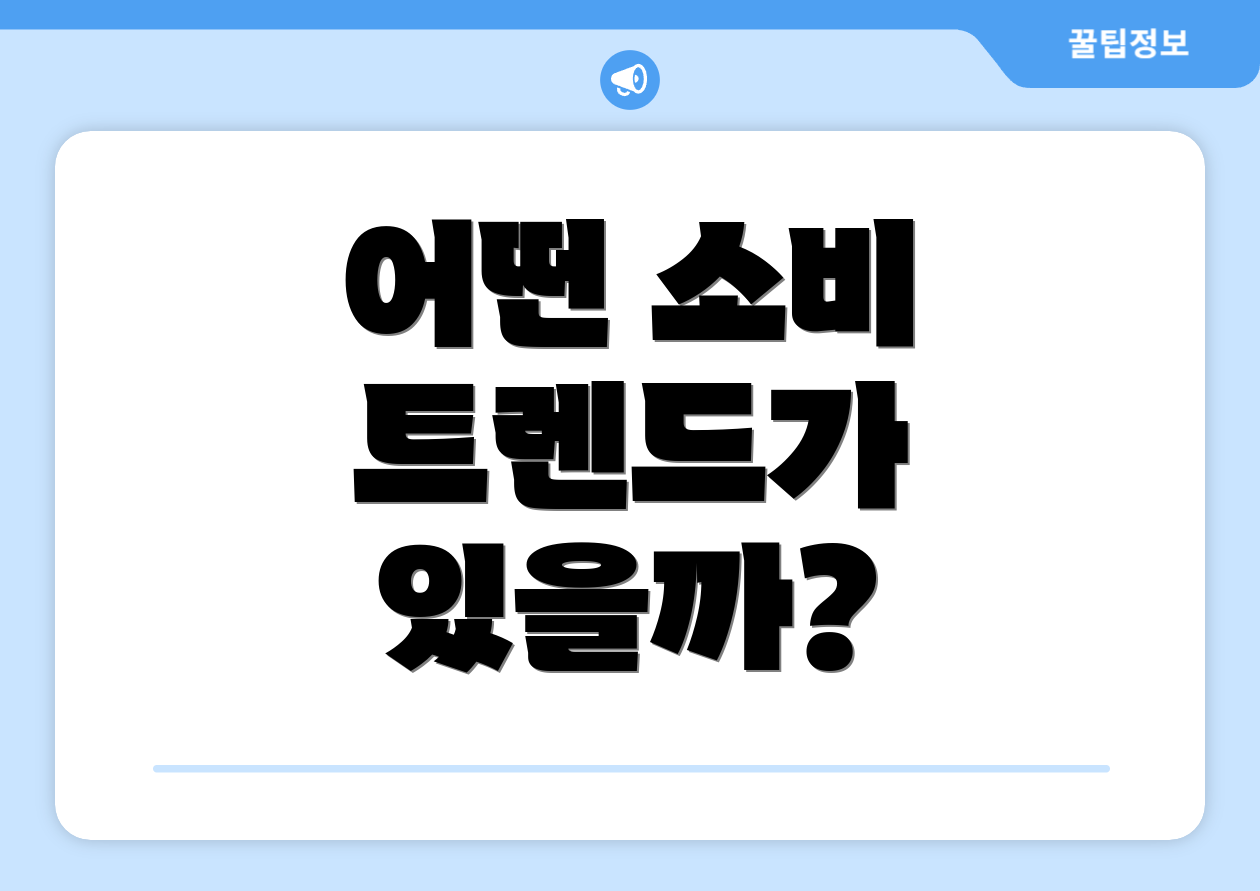 어떤 소비 트렌드가 있을까?