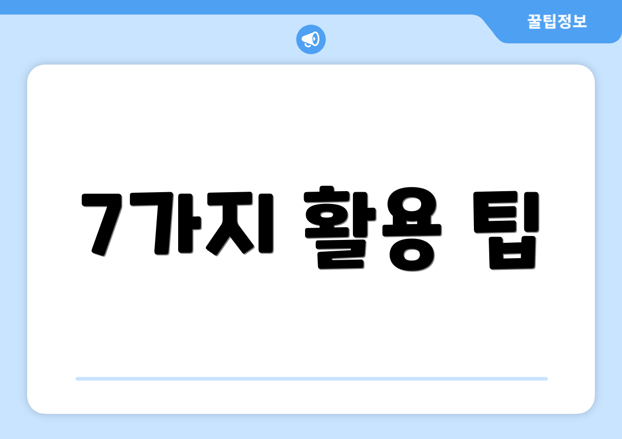 7가지 활용 팁