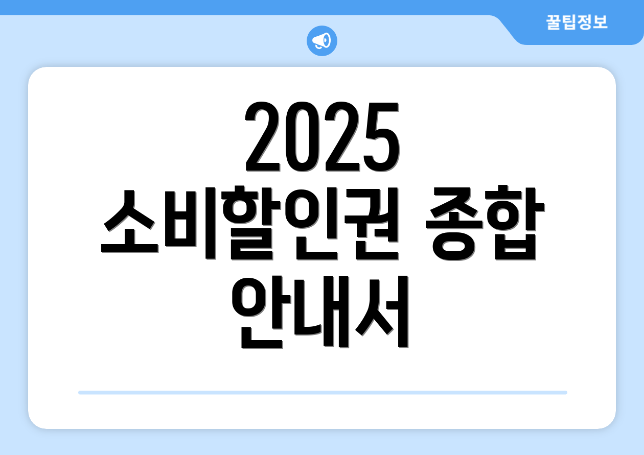 2025 소비할인권 종합 안내서