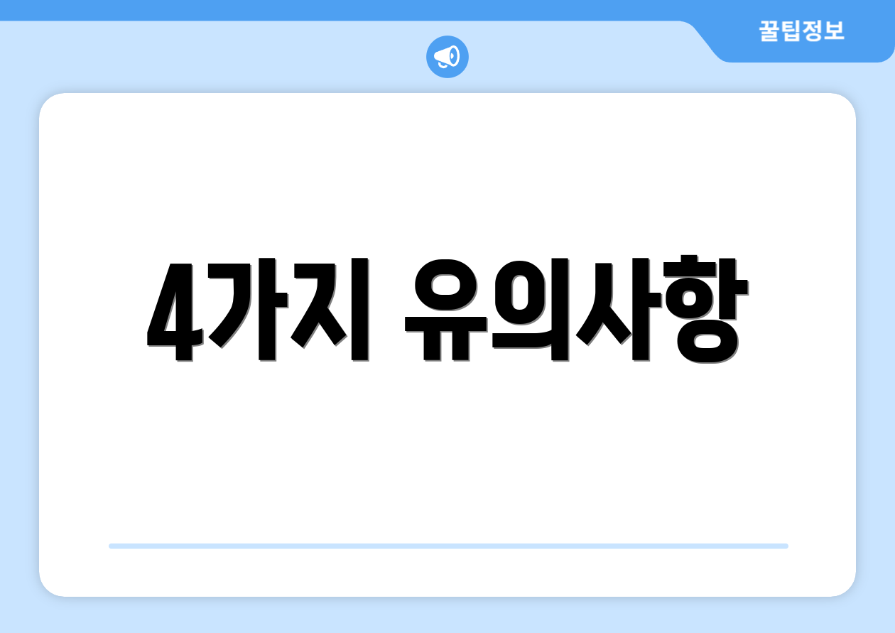 4가지 유의사항