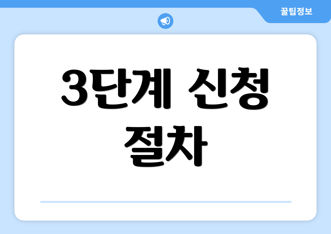 3단계 신청 절차