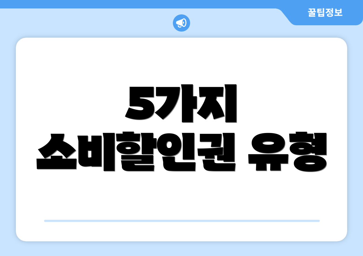 5가지 소비할인권 유형