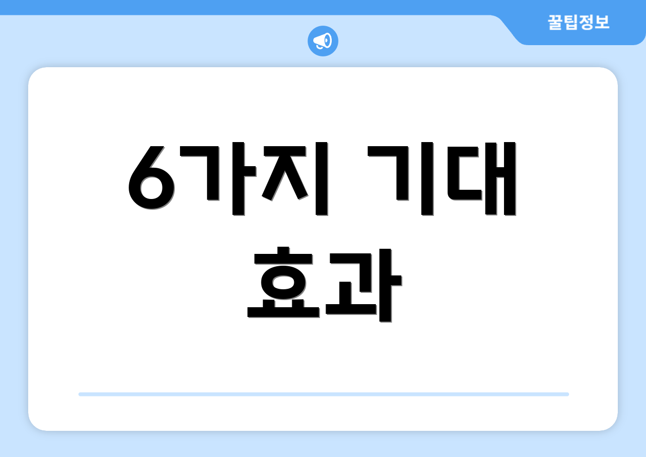 6가지 기대 효과