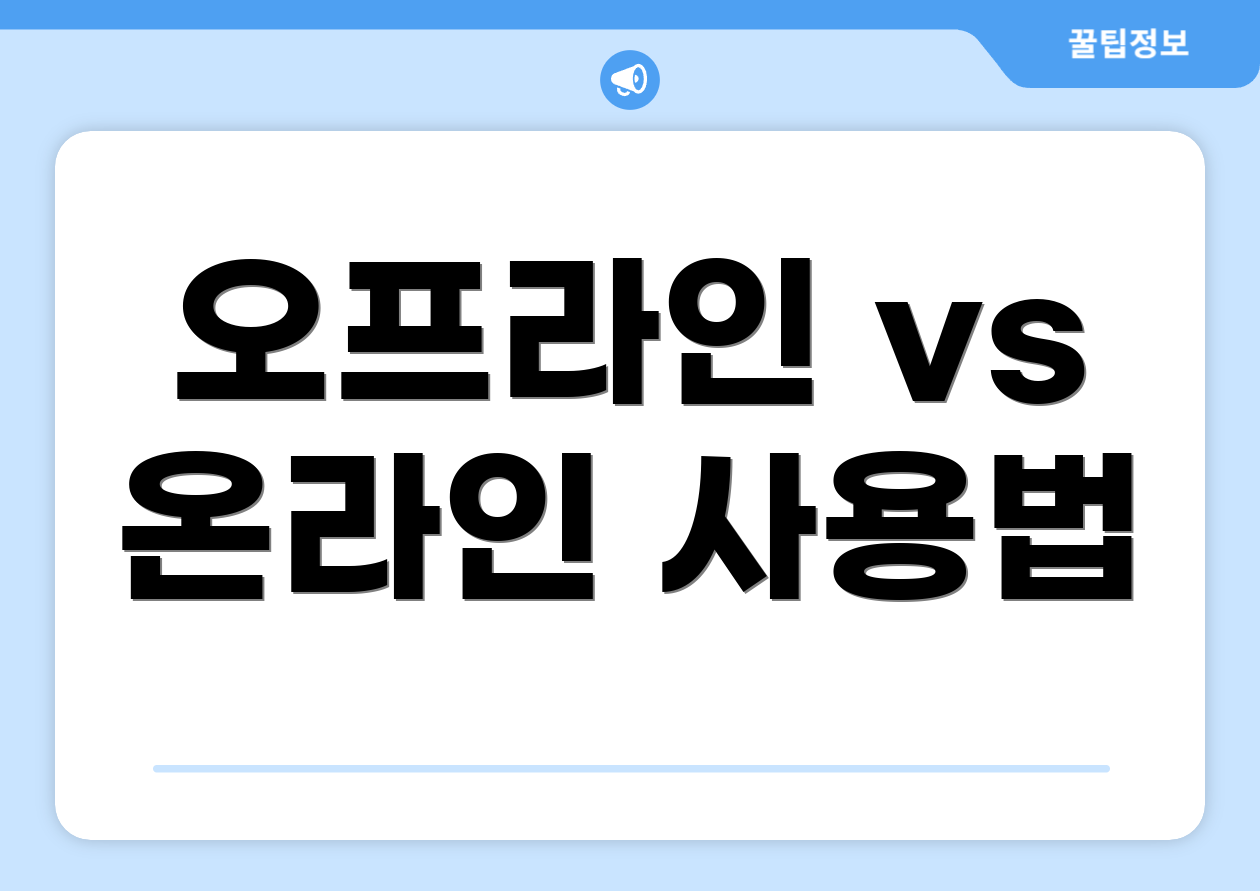 오프라인 vs 온라인 사용법