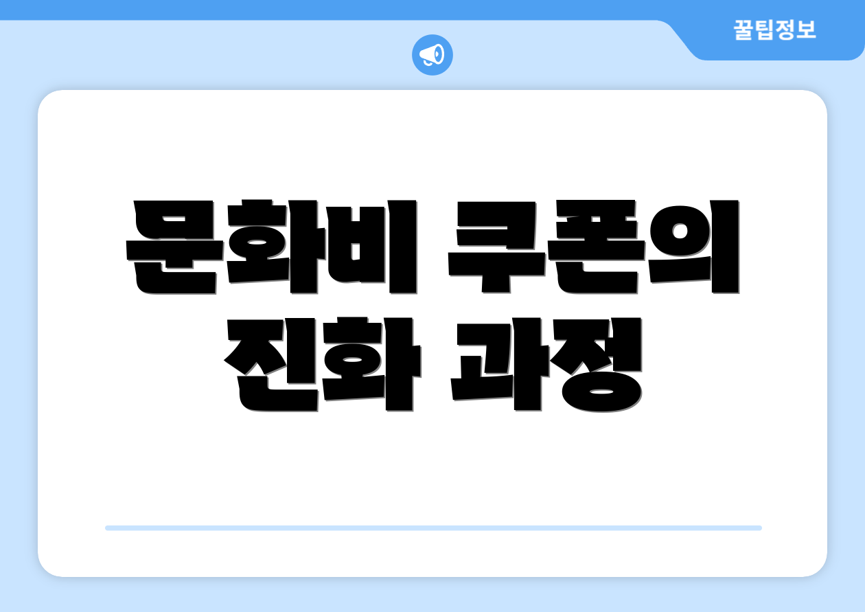 문화비 쿠폰의 진화 과정