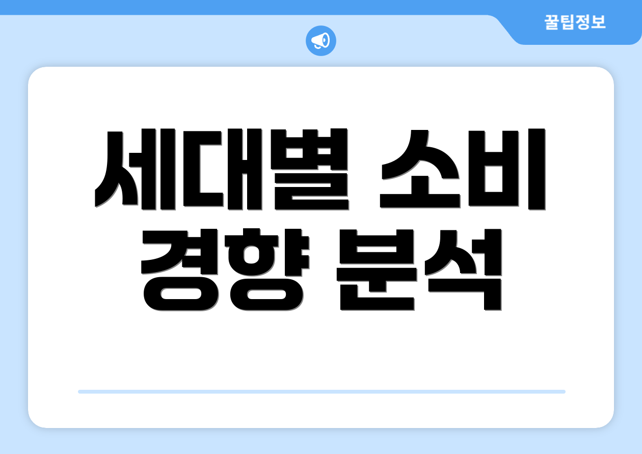 세대별 소비 경향 분석