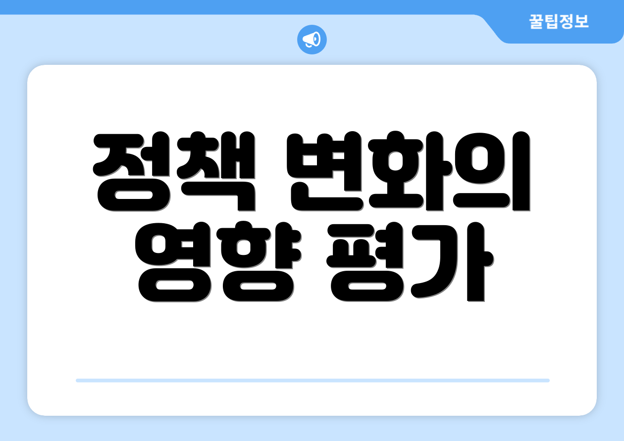 정책 변화의 영향 평가