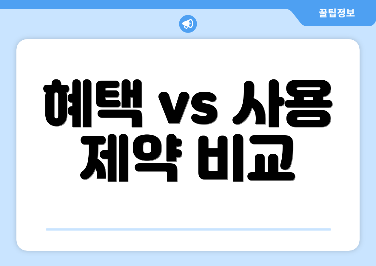 혜택 vs 사용 제약 비교