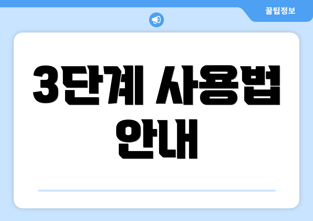 3단계 사용법 안내