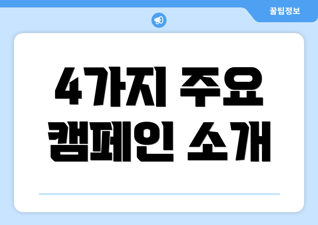 4가지 주요 캠페인 소개