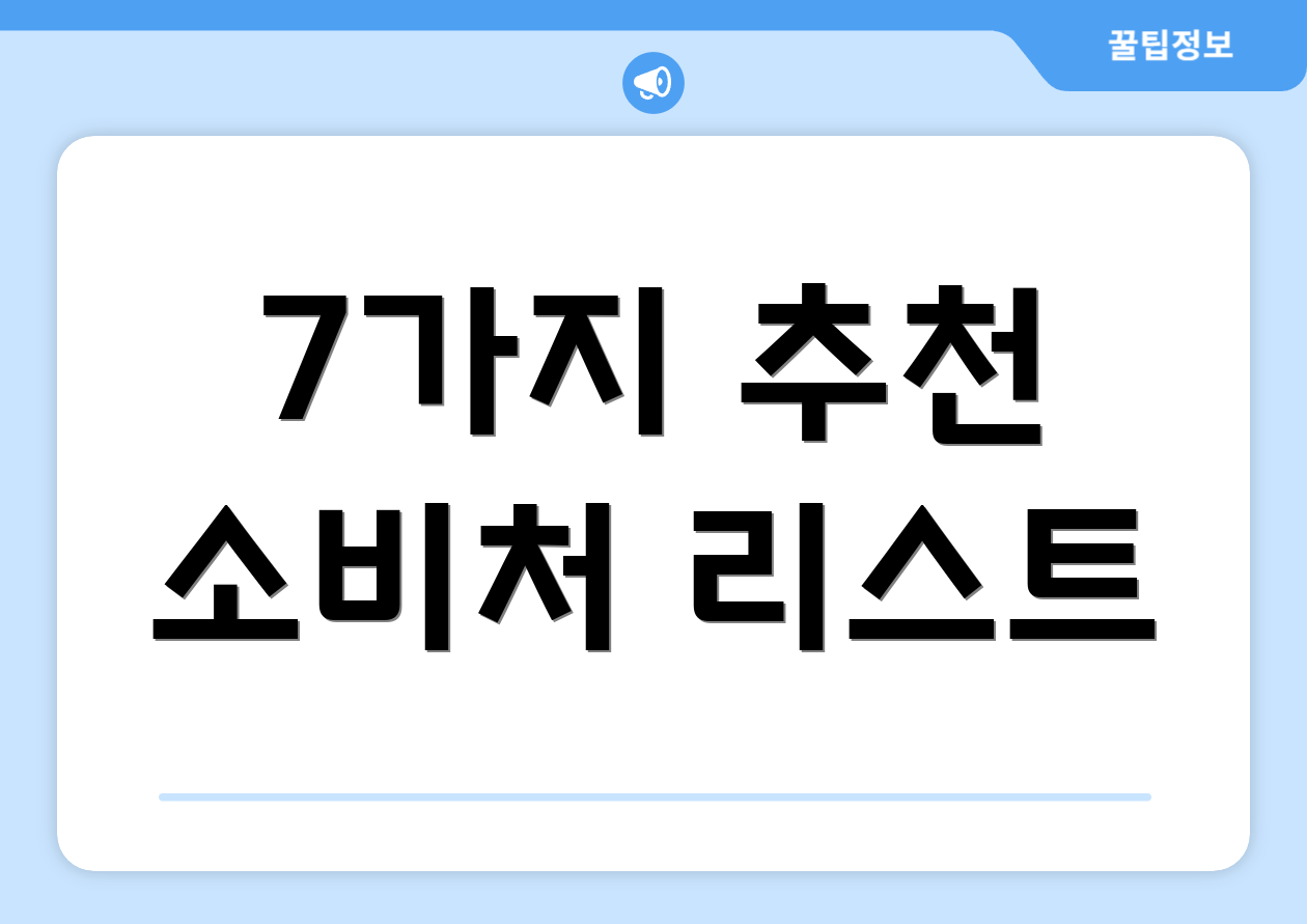 7가지 추천 소비처 리스트